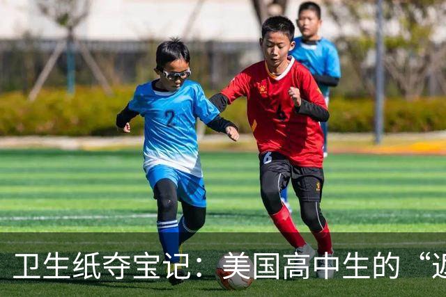 卫生纸夺宝记：美国高中生的“返校周”盛宴