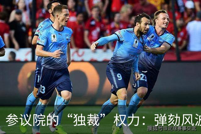 参议院的“独裁”权力：弹劾风波中的小秘密